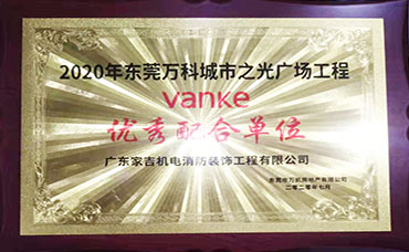 2020万科城市之光优秀配合单位